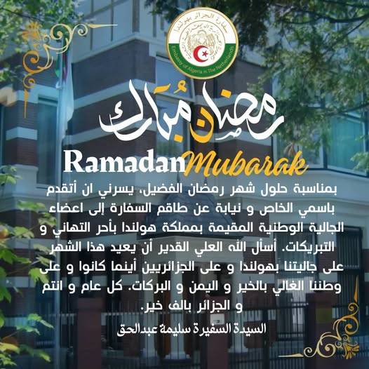 رمضان مبارك من السفيرة سليمة عبدالحق